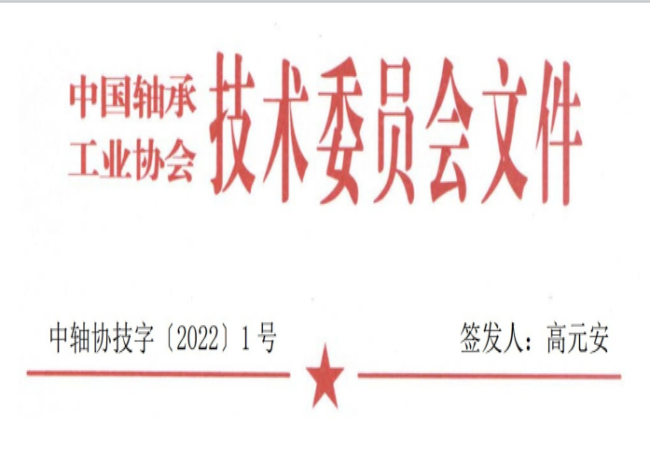 關(guān)于征集“軸承工藝與裝備研究與開發(fā)”論文和“軸承及相關(guān)產(chǎn)業(yè)工藝、裝備技術(shù)及材料”創(chuàng)新成果的通知